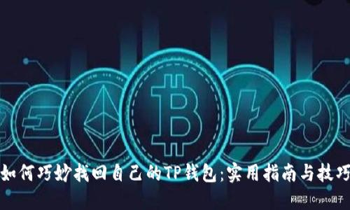 如何巧妙找回自己的TP钱包：实用指南与技巧