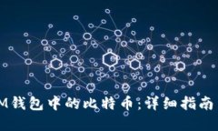 如何查看IM钱包中的比特币：详细指南与实用技巧