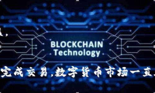 jiaotongTP钱包里的币怎么卖？教你轻松交易/jiaotong  
TP钱包, 数字货币, 币交易, 加密资产, 区块链/guanjianci

引言
在现代金融的浪潮中，数字货币逐渐渗透到我们的生活中。TP钱包作为一种主流的数字货币存储和交易工具，受到越来越多人的青睐。但对于新手用户而言，可能会对如何在TP钱包里将币卖出感到疑惑。本文将详细介绍TP钱包里的币怎么卖，包括必要的步骤、注意事项以及一些小技巧，助您轻松完成交易。

一、了解TP钱包
在开始之前，我们先来了解一下TP钱包究竟是什么。TP钱包是一个安全可靠的数字货币钱包，不仅用于存储各种加密资产，还支持转账和交易功能。用户可以在TP钱包中管理多种数字货币，如比特币（BTC）、以太坊（ETH）等。了解TP钱包的基本功能，能够帮助我们更好地进行交易。

二、为什么需要卖出数字货币？
许多人选择购买数字货币是看中了其潜在的投资价值。然而，随着市场的波动，适时地卖出数字货币也变得至关重要。你可能因为需要资金、想要锁定利润、或者对某个项目失去信心而决定卖出。同时，随着区块链技术的发展，数字货币的流动性越来越高，合理的交易时机能帮助你更好地规避风险。

三、如何在TP钱包中卖出数字货币
接下来，我们进入重点环节，详细分解如何在TP钱包里将币卖出去的步骤：

h4步骤一：打开TP钱包/h4
第一步，确保你已经安装了TP钱包，并完成注册和身份验证。在打开TP钱包后，系统会提示你输入密码或进行生物识别以解锁钱包。

h4步骤二：查看余额/h4
进入钱包主界面后，点击“资产”或“钱包”选项卡，这里显示了你所拥有的各种数字货币及其余额。选择你要出售的币种，例如以太坊。

h4步骤三：选择“卖出”交易/h4
在选择的币种页面，通常会有“买/卖”或“交易”的按钮。点击“卖出”选项，这时会弹出有关卖出该币种的交易操作界面。

h4步骤四：设定出售数量及价格/h4
在交易界面上，你需要设定出售的数量。根据实时的市场价格，系统会显示当前价格。你也可以选择限价出售，根据自己的判断设定一个希望的售价。要点明，你的售价可能会导致交易延迟，建议关注市场行情，合理定价。

h4步骤五：确认交易信息/h4
在设定好出售数量和价格后，系统会显示交易的相关信息，包括手续费。在确认无误后，点击“确认交易”。这一步骤中，仔细核对金额和费用是非常重要的，因为一旦交易发出，通常无法撤回。

h4步骤六：等待交易完成/h4
提交交易后，你就需要耐心等待。区块链交易通常会有一定的确认时间，具体时间取决于网络的拥堵情况。你可以在“交易记录”中查看交易状态，正常情况下，几分钟到数小时内会有结果。

四、注意事项
在TP钱包中卖出数字货币时，有几个要点需要特别注意：

h41. 交易手续费/h4
所有交易都需要支付一定的手续费，这与币种、交易所和网络情况等因素有关。确保你在出售前了解手续费情况，以免影响你的收益。

h42. 市场波动/h4
数字货币市场时常波动，盲目跟风可能会导致损失。在决定卖出前，建议进行充分的市场分析，以确定最佳的交易时机。

h43. 安全性/h4
保护好你的TP钱包及交易信息，包括密码和私钥。避免在公共网络下进行交易，应该尽量选择安全的交易环境。

h44. 个人税务/h4
出售数字货币可能会涉及到个人税务的问题。各国对数字货币的税务政策不同，建议在进行交易前，了解相应的税收政策，满足自己的合法权益。

五、有用的小技巧
在TP钱包中交易，掌握一些实用的小技巧可以提升你的交易效率和安全性：

h41. 设定提醒/h4
如果你关注的币种价格波动较大，可以设置价格提醒，及时获取市场动态，以便迅速响应。

h42. 参与社区讨论/h4
加入相关的数字货币社区，获取更多的市场信息、投资建议和经验分享。这能帮助你更好地了解市场动态。

h43. 利用定投策略/h4
对于想要长期投资的人，不妨考虑定投策略，降低市场波动带来的风险。定期固定金额购买某种数字货币，长时期下来可能会有更好的收益。

六、总结
在TP钱包里卖出数字货币虽然看起来简单，但涉及的交易流程和市场分析是非常重要的。通过上述步骤与注意事项，相信你能更加自信地完成交易。数字货币市场一直在变化，保持学习与适应的能力，是每个投资者都应具备的素养。希望本文对你有所帮助，让你在数字货币的世界中更游刃有余。