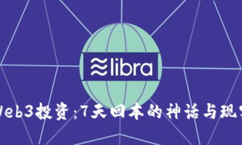 Web3投资：7天回本的神话与现实