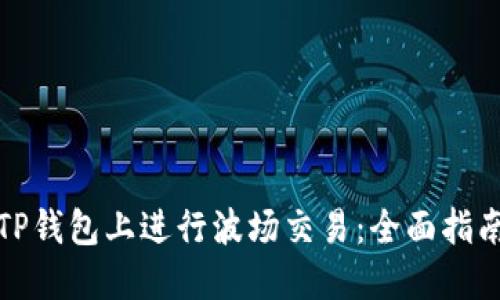 如何在TP钱包上进行波场交易：全面指南与技巧