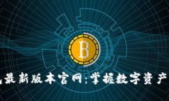 下载TP钱包最新版本官网：掌握数字资产管理的未