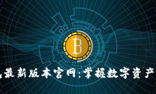 下载TP钱包最新版本官网：掌握数字资产管理的未来