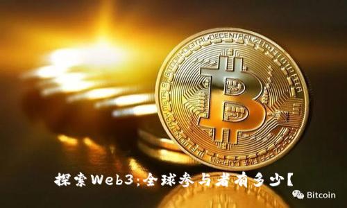探索Web3：全球参与者有多少？