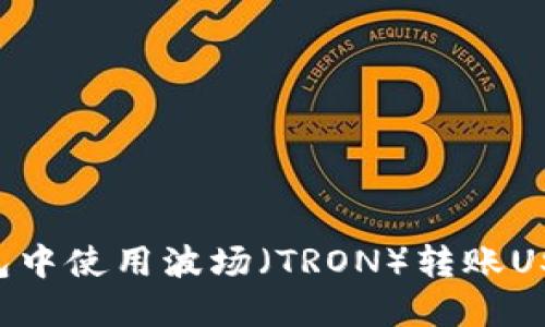如何在TP钱包中使用波场（TRON）转账USDT：详尽教程