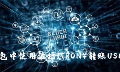 如何在TP钱包中使用波场（TRON）转账USDT：详尽教程