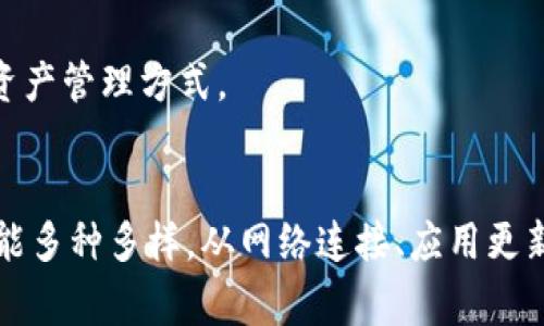 如何解决手机登录不了TP钱包的问题：常见原因与解决方法
TP钱包, 手机登录, 常见问题, 解决方法, 钱包安全/guanjianci

引言
TP钱包作为一种数字货币钱包，近年来已经在加密货币界获得了相当大的关注。随着区块链技术的发展和加密货币交易的普及，越来越多的用户选择通过手机应用进行交易和管理数字资产。不过，最近有用户反馈在手机上登录TP钱包时遇到了困难，这不仅让人心烦意乱，也可能影响到资产的管理和使用。接下来，我们将深入探讨这个问题的根本原因，并提供相应的解决方案。

常见的登录问题
首先，我们需要明确一些常见的导致手机无法登录TP钱包的原因。这些问题可能看似简单，但却能影响用户的使用体验。

h4网络连接问题/h4
很多时候，手机无法登录到TP钱包的主要原因之一便是网络连接问题。如果您的手机没有连接到稳定的Wi-Fi或移动数据，登录自然会失败。在尝试登录之前，确保网络连接正常，可以重新启动您的路由器或切换到不同的网络试试。

h4App版本过期/h4
另一常见问题是您的TP钱包应用未更新到最新版本。应用程序的开发者为了提升安全性和用户体验，通常会定期发布更新。如果您长时间未更新，可能会导致登录失败或功能受限。要解决这个问题，您可以在应用商店中检查应用更新，并确保下载最新版本。

h4账号问题/h4
忘记密码、账号被锁定或其他与账号相关的问题也会导致登录失败。如果您多次输入错误密码，系统可能会暂时锁定您的账号以保护安全。这时，您需要找回密码或联系客服寻求帮助。记得在注册时使用一个安全且易于记忆的密码，以减少这方面的烦恼。

隐私和安全设置
数字金融时代，安全性至关重要。TP钱包会采取一些安全措施来保护用户账户。但有时，这些措施反而可能成为阻碍用户登录的原因。

h4设备安全设置/h4
有些用户可能在手机上设置了较为严格的隐私和安全策略，导致应用无法正常访问必要的信息。例如，某些手机可能关闭了TP钱包所需的定位服务或权限。您可以进入手机的设置中，确保TP钱包拥有所需的权限，以便顺利登录。

h4软件冲突/h4
手机上的其他应用程序，尤其是安全类应用，也可能与TP钱包发生冲突。比如，某些安全应用可能会错误地将TP钱包识别为潜在的风险，从而阻止其正常运行。您可以尝试临时关闭这些安全应用，然后再重新尝试登录。

解决方案和建议
为了帮助用户更好地解决手机登录TP钱包的问题，我们总结了一些有效的解决方案和建议。

h4检查网络连接/h4
简单的重启手机和网络设备可能就能解决网络连接问题。在尝试重新登录时，确保信号良好，或者您可以切换到其他可用的网络进行尝试。

h4更新应用程序/h4
无论是iOS还是Android系统，定期更新应用程序都是保证使用体验的重要环节。进入应用商店，手动检查TP钱包的版本，如果有更新，及时下载并安装。

h4账号恢复/h4
如果您的账号出现问题，不妨尝试使用TP钱包提供的账号恢复机制。一般情况下，钱包会通过短信、邮件等方式发送验证码来确认身份，完成账号恢复步骤后，您便可以顺利登录。

h4调整手机安全设置/h4
查看您的手机权限设置，确保TP钱包可以访问必要的功能。如果您不确定具体应该打开哪些权限，可以参考TP钱包的官方指南，通常会有详细的说明。

h4联系客服/h4
如果经过以上步骤仍未能解决问题，您可以通过TP钱包的官方网站或者社交媒体渠道联系客服。专业的客服团队会根据您的反馈进行针对性的指导和帮助，从而确保您尽快恢复对智能钱包的访问。

迁移至其他设备的思考
在特定情况下，可能会考虑更换设备进行尝试。如果您怀疑自己的手机软件或硬件存在问题，试着在另一台手机上下载并登录TP钱包。这不仅能排除设备因素可能导致的问题，也能让您重新评估您的数字资产管理方式。

总结与展望
面对数字金融的迅猛发展，TP钱包作为一种便利的数字资产管理工具，确实为我们提供了极大的便利。然而，技术问题也伴随着我们，让人烦躁。通过上述分析，我们可以看出，手机登录不了TP钱包的原因可能多种多样，从网络连接、应用更新到账号安全、设备权限，都是登录途中可能出现的障碍。不过，有了合适的解决方案和积极的态度，绝大部分问题都能迎刃而解。希望每位使用者在享受数字资产管理便利的同时，也不要忽视安全的重要性。