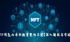 为何TP钱包内币种数量变化不定？深入解析与市场