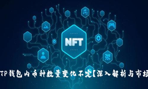 为何TP钱包内币种数量变化不定？深入解析与市场动态