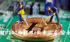 轻松掌握TP钱包转USDT的技巧！新手必看，安全快