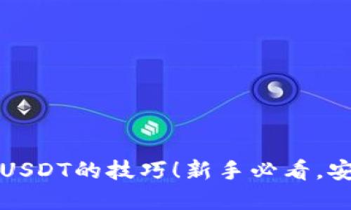 轻松掌握TP钱包转USDT的技巧！新手必看，安全快捷转账全攻略