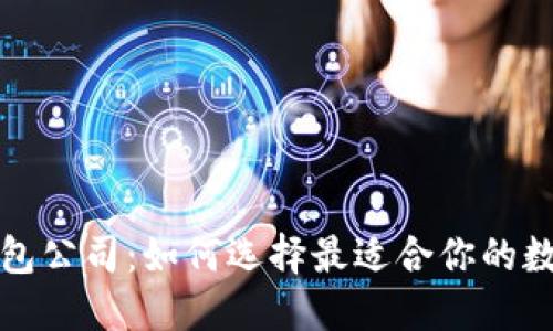 杭州的比特币钱包公司：如何选择最适合你的数字资产管理工具