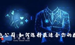 杭州的比特币钱包公司：如何选择最适合你的数
