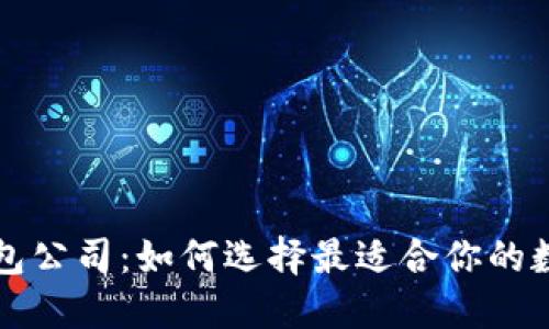 杭州的比特币钱包公司：如何选择最适合你的数字资产管理工具