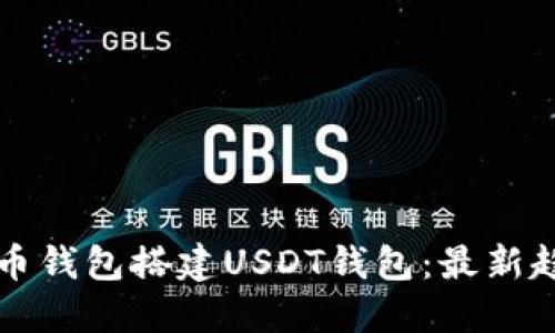 如何使用比特币钱包搭建USDT钱包：最新趋势与实用指南