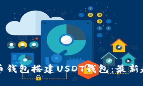 如何使用比特币钱包搭建USDT钱包：最新趋势与实用指南