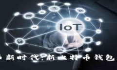掌握数字货币新时代：新比特币钱包官网全面解