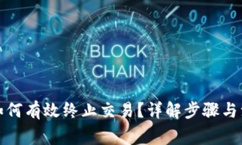 TP钱包如何有效终止交易？详解步骤与注意事项