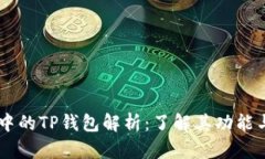 币圈中的TP钱包解析：了解其功能与应用