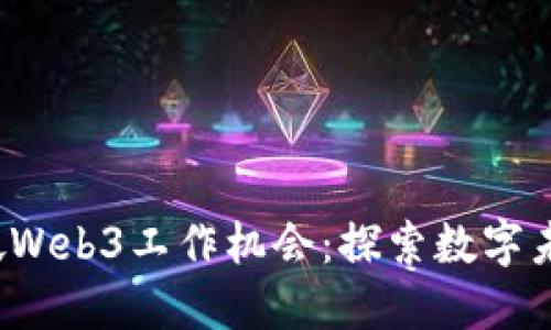 2023年新加坡Web3工作机会：探索数字未来的无限可能