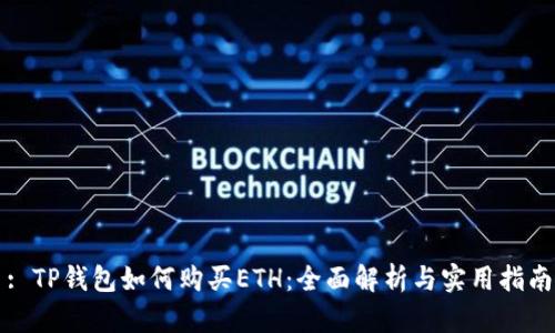 : TP钱包如何购买ETH：全面解析与实用指南