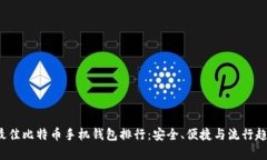 2023年最佳比特币手机钱包排行：安全、便捷与流