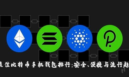 2023年最佳比特币手机钱包排行：安全、便捷与流行趋势全解析