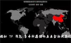 揭秘 TP 钱包：多币种存储的未来金融试验场