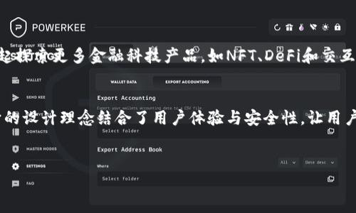 tp钱包账户是一个用于加密货币和区块链资产管理的数字钱包，允许用户存储、接收和发送各种数字资产。TP钱包是以太坊和其他区块链网络中非常流行的一个钱包，因其用户友好的界面和强大的功能而受到众多加密货币投资者的欢迎。

什么是数字钱包？
数字钱包是一种软件程序，用于存储和管理用户的数字资产，包括加密货币和区块链资产。与传统的银行账户不同，数字钱包不受中央机构的监管，而是利用区块链技术以去中心化的方式进行管理。这种方式不仅提升了安全性，还确保用户对他们的资产拥有完全的控制权。

TP钱包的基本功能
TP钱包提供了一系列功能，以便用户能够轻松管理他们的数字资产。以下是一些主要的功能：
ul
    listrong安全存储：/strongTP钱包使用强加密技术来保护用户的私钥和交易信息，确保资产的安全。/li
    listrong多种数字货币支持：/strong该钱包支持多种加密货币，包括比特币、以太坊及其他ERC-20令牌，满足用户的多样化需求。/li
    listrong交易功能：/strong用户可以通过简单的步骤进行资产的发送和接收，交易过程透明且快速。/li
    listrong用户友好的界面：/strongTP钱包设计直观，用户即使没有区块链技术的背景，也能够轻松上手。/li
    listrong去中心化金融（DeFi）功能：/strongTP钱包允许用户参与DeFi应用，如流动性挖矿和借贷等，以便赢取更高的收益。/li
/ul

为什么选择TP钱包？
随着加密货币的流行，市场上出现了各种各样的钱包选择，但TP钱包因其独特的优势而脱颖而出：
ul
    listrong安全性：/strongTP钱包注重用户的资产安全，提供多重安全措施，包括指纹识别和密码保护。/li
    listrong用户体验：/strong密切关注用户反馈，持续界面和功能，确保用户能够得到最佳体验。/li
    listrong活动与奖励：/strongTP钱包经常举办各种活动及奖励计划，鼓励用户使用和推广这个平台。/li
/ul

如何创建TP钱包账户？
创建TP钱包账户的过程非常简单。用户只需下载TP钱包应用程序，按照以下步骤操作即可：
ol
    li访问应用商店（如Apple Store或Google Play）下载TP钱包应用。/li
    li安装完成后，打开应用，选择“创建新钱包”选项。/li
    li设置一个强 password，确保密码的复杂性以提高安全性。/li
    li备份助记词，确保将其安全地保存，因为这将是恢复钱包的唯一途径。/li
    li确认信息无误后，您的TP钱包账户便成功创建。/li
/ol

如何使用TP钱包进行交易？
使用TP钱包进行加密货币交易十分方便，用户可以按照以下步骤操作：
ol
    li打开TP钱包，进入主界面，选择要发送或接收的加密货币。/li
    li若要发送，输入接收方的地址和发送金额，确认信息。/li
    li点击“发送”按钮，等待交易确认。/li
    li若要接收，用户只需分享他们的钱包地址，或者扫描接收方的QR码即可。/li
/ol

TP钱包的未来前景
随着区块链技术的不断发展和普及，TP钱包作为一款便捷的数字资产管理工具，未来有着广阔的前景。它能够伴随用户一起探索更多金融科技产品，如NFT、DeFi和交互式钱包等新兴领域。TP钱包亦可能通过社区反馈持续更新和提升自身功能，从而更好地满足用户需求。

总结
总而言之，TP钱包账户是一个创新的数字资产管理工具，通过其安全、便捷和多功能性帮助用户更高效地管理加密货币。它的设计理念结合了用户体验与安全性，让用户能够轻松进入未来的金融世界。随着数字货币和区块链发展的脚步不断加快，TP钱包无疑将为用户带来更多机遇与挑战。

tp钱包, 数字钱包, 加密货币, 区块链, DeFi/guanjianci 
注意：如果还有其他疑问或需要更深入的解析，请随时告诉我！