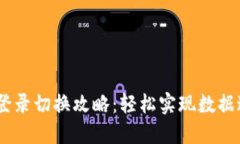 USDT钱包手机登录切换攻略：轻松实现数据迁移与