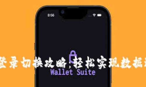 USDT钱包手机登录切换攻略：轻松实现数据迁移与安全保护