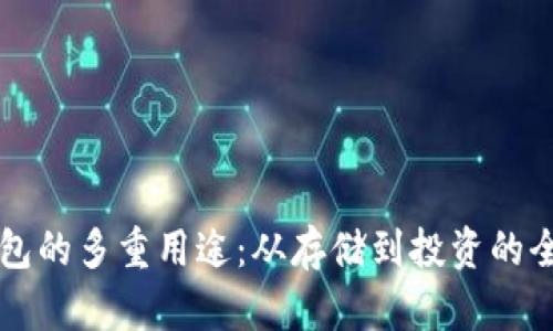 比特币钱包的多重用途：从存储到投资的全方位解析