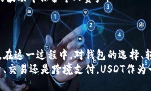 转账USDT钱包的详细指南

  轻松转账USDT钱包，简单易懂的全流程指南 / 
 guanjianci USDT, 转账, 钱包, 加密货币, 数字资产 /guanjianci 

什么是USDT？
USDT，全名为“Tether”，是一个基于区块链技术的稳定币，旨在将法定货币（如美元）的稳定性与加密货币的便利性相结合。每个USDT代币通常由1美元的储备支持，因此其价值相对稳定。USDT的广泛应用使其成为不同交易所和用户之间的首选数字货币。无论是进行在线交易、参与投资还是进行跨境转账，USDT都提供了高效与安全的方式。

准备工作：选择合适的钱包
在进行USDT转账之前，首先需要选择一个适合的数字钱包。市场上有多种类型的钱包可供选择，包括热钱包（在线钱包）和冷钱包（离线钱包）。热钱包方便快捷，适合频繁交易的用户；冷钱包则提供更高的安全性，不易受到网络攻击，适合长期存储。
常见的USDT钱包包括：br1. Tether官方钱包br2. Trust Walletbr3. MetaMaskbr4. Ledger硬件钱包br5. Huobi Walletbr在选择钱包时，建议考虑自己的需求和使用习惯，确保钱包的安全性和易用性。

如何获取USDT？
获取USDT的方式有很多，可以通过交易所购买、接收转账或者参与某些加密货币项目。例如，在币安、火币等交易所创建账户后，用户可以使用法定货币或其他加密货币购买USDT。
后续需要将购买的USDT存入自己的钱包。每个钱包都有独特的地址，转账时请务必核对地址的准确性，避免因错误转账而造成损失。

USDT转账的步骤
下面将详细介绍如何将USDT从一个钱包转账到另一个钱包的步骤：
h4步骤一：打开钱包/h4
登录或打开你的USDT钱包，确保你可以查看到你的USDT余额。如果是热钱包，通常只需输入用户名和密码；如果是冷钱包，可能需要连接设备进行身份验证。

h4步骤二：选择转账功能/h4
在钱包主界面，找到“发送”或“转账”按钮。点击后，会弹出一个新的页面，让你输入转账的相关信息。

h4步骤三：输入收款地址/h4
每个用户的钱包都有其独特的地址，通常是一串字母和数字的组合。在这个步骤中，你需要非常小心地输入或粘贴收款人的USDT钱包地址。建议在输入完成后，仔细确认一遍，确保没有任何错误。
如果你是通过扫描二维码的方式进行转账，确保二维码清晰可见以避免扫描错误。

h4步骤四：输入转账金额/h4
在确认了收款地址无误后，接下来你需要输入要转账的USDT金额。系统可能会提醒你要留意相关的手续费，务必确保你的账户余额足够覆盖所需的USDT和手续费。

h4步骤五：确认转账信息/h4
转账前，系统会让你确认所有信息，包括收款地址和金额。在这个阶段，仔细检查并确保每一处信息无误。如果一切都正确，点击“确认”或“发送”按钮。

h4步骤六：等待确认/h4
完成转账后，你的USDT会被暂时锁定，直到交易被区块链确认。根据网络的拥堵情况，这个时间通常从几分钟到几小时不等。在这个过程中，你可以查看交易状态，常见的钱包通常会提供相应的交易记录。

注意事项
转账USDT虽然操作简单，但在实际操作中仍需注意几点：
ul
    li确认地址：确保收款地址无误，不同链上的USDT地址不通用，如ERC-20、TRC-20和OMNI网络各自的地址是不同的。/li
    li工具的选择：确保使用的是官方钱包或可信赖的平台，避免下载未经验证的软件或应用。/li
    li手续费问题：每笔转账都会产生一定的费用。在进行转账前，一定要了解相关费用。/li
    li保持安全：定期更改钱包的密码，开启双重身份验证，以最大程度保护自己的数字资产。/li
/ul

钱包转账后的管理
一旦完成转账，确认收款人已经收到相关USDT后，可以考虑后续的一些资金管理策略。例如，将部分 Funds 用于投资、交易或存储，确保在数字货币市场的波动中保护个人资产。
此外，定期查看市场趋势也是一个好习惯。加密货币市场价格波动较大，及时获知市场动向可以帮助你更好地进行资产的调整和应对。

总结
转账USDT钱包只是加密货币生态系统中的一个方面，但了解如何安全、有效地进行这一步骤至关重要。随着加密货币的不断发展，其未来的前景愈加广阔。在这一过程中，对钱包的选择、转账的步骤、注意事项等都有所讲解。掌握这些知识后，你就可以在安全的环境下积极探索和参与这个不断发展的数字经济。
转账USDT看似简单，然而每一步都需要小心谨慎。希望通过这个指南，能够帮助到新手及有经验的用户，让大家在加密货币的世界中游刃有余。无论是投资、交易还是跨境支付，USDT作为一个重要的交易媒介，其灵活性和便捷性无疑为我们的生活增添了便利。