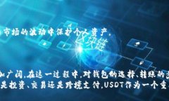 转账USDT钱包的详细指南  轻松转账USDT钱包，简单