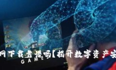 TP钱包官网下载靠谱吗？揭开数字资产安全的面纱