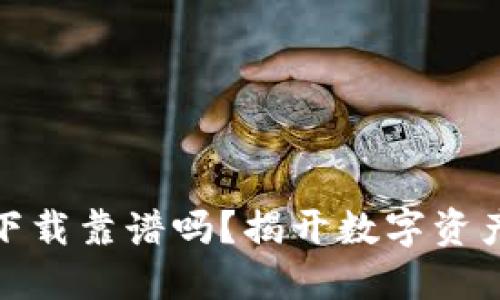 TP钱包官网下载靠谱吗？揭开数字资产安全的面纱