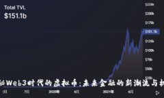 揭秘Web3时代的虚拟币：未来金融的新潮流与机遇