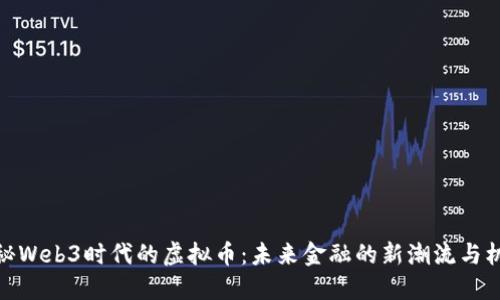 揭秘Web3时代的虚拟币：未来金融的新潮流与机遇