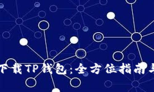 如何安全下载TP钱包：全方位指南与注意事项