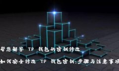 帮您解答 TP 钱包的密钥修改如何安全修改 TP 钱包
