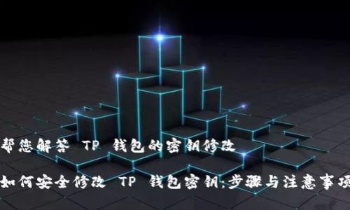 帮您解答 TP 钱包的密钥修改

如何安全修改 TP 钱包密钥：步骤与注意事项