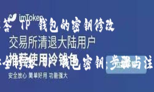 帮您解答 TP 钱包的密钥修改

如何安全修改 TP 钱包密钥：步骤与注意事项