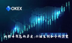 比特币钱包的历史：从诞生到如今的演变