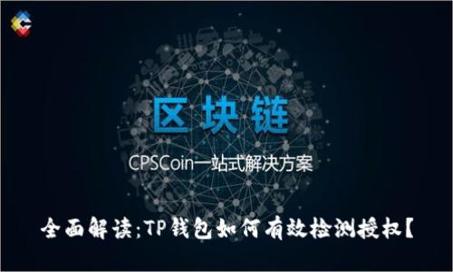 全面解读：TP钱包如何有效检测授权？
