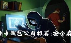 chien/chien2023年最佳比特币钱包公司推荐：安全存