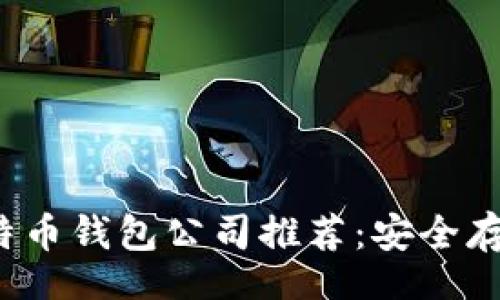 chien/chien
2023年最佳比特币钱包公司推荐：安全存储你的数字资产