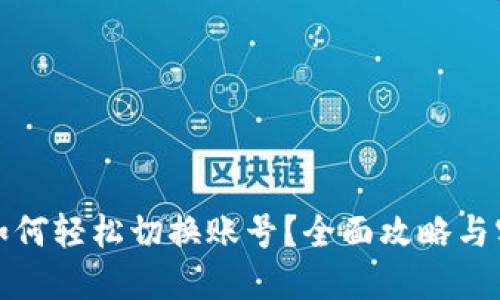 TP钱包如何轻松切换账号？全面攻略与实用技巧