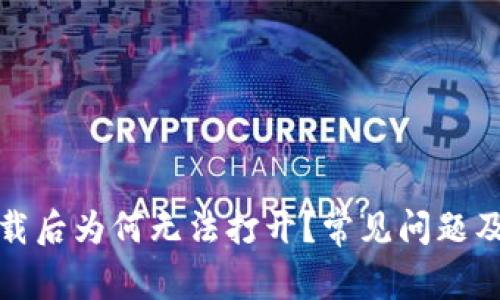 TP钱包下载后为何无法打开？常见问题及解决方案