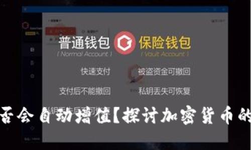 TP钱包里的币是否会自动增值？探讨加密货币的特点与投资机会