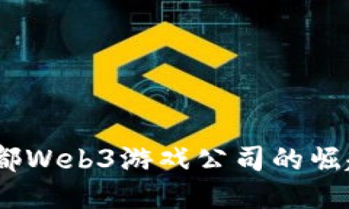 携手未来：成都Web3游戏公司的崛起与创新之路
